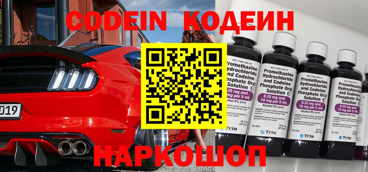 Codein напиток Lean (лин)  Codein Purple Drank  Саров  Вход с VPN 