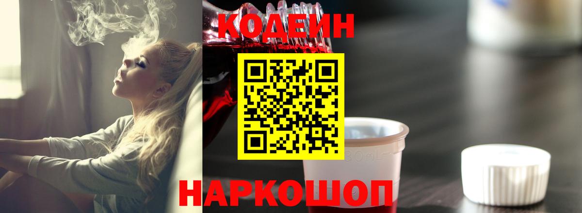 Кодеиновый сироп Lean Purple Drank Саров